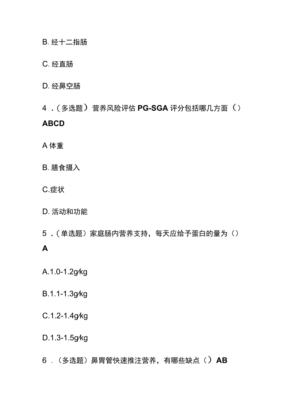 从家庭营养支持看患者教育考试题库含答案全套.docx_第2页