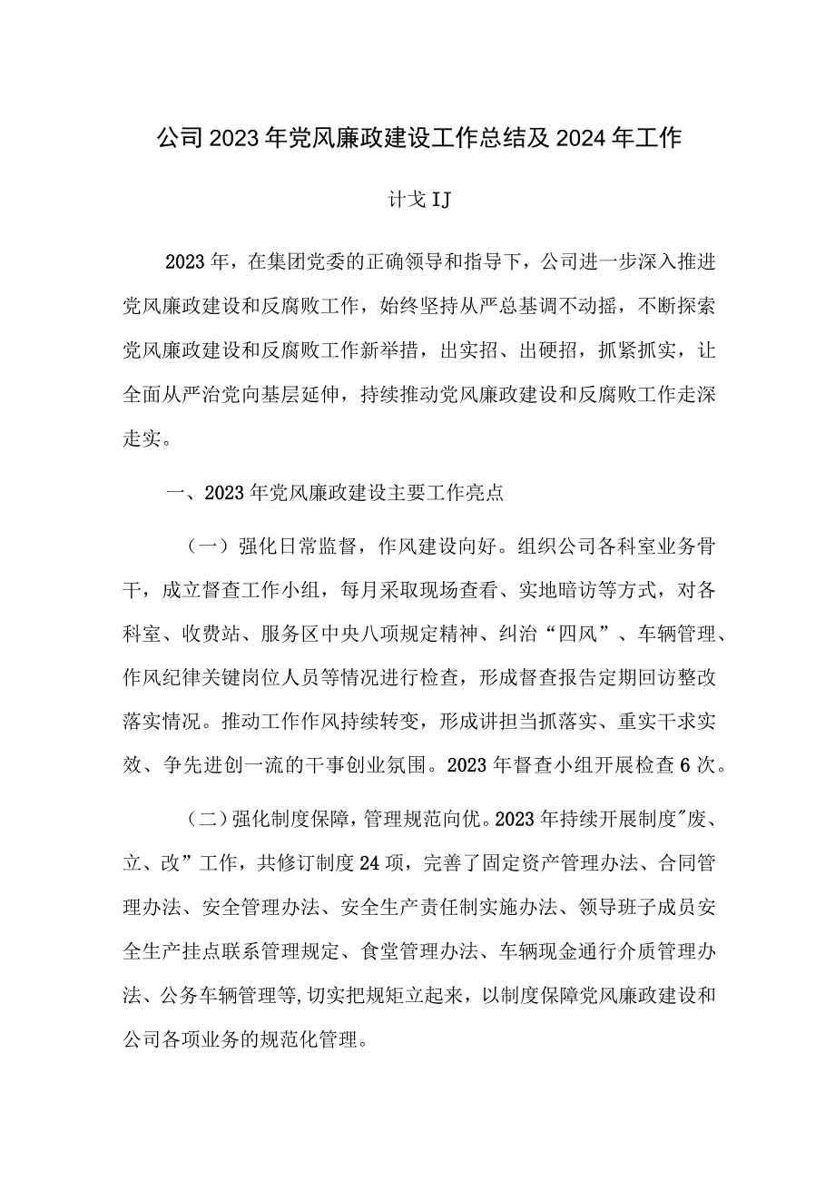 公司2023年党风廉政建设工作总结及2024年工作计划范文参考.docx_第1页