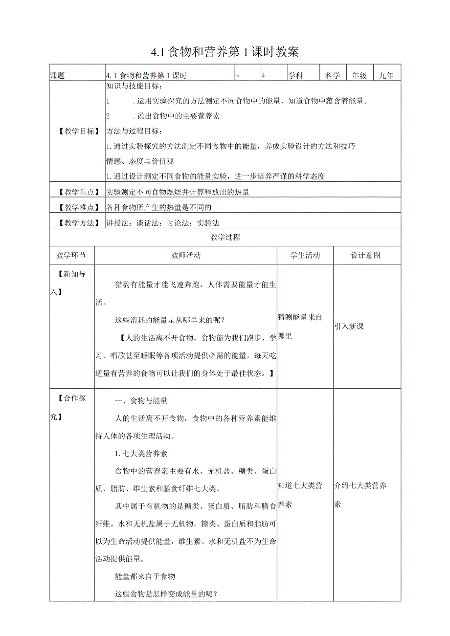 初中：浙教九上科学4-1 食物和营养 第1课时 教案.docx_第1页