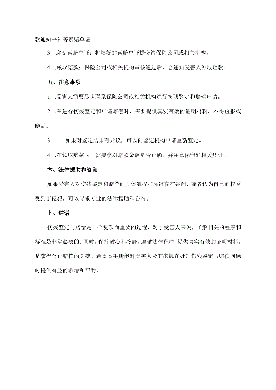 伤残鉴定与赔偿手册.docx_第2页