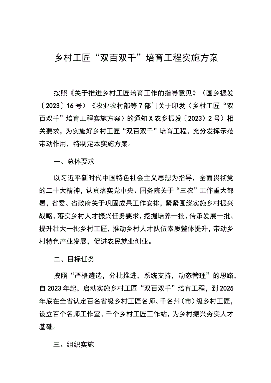 乡村工匠“双百双千”培育工程实施方案.docx_第1页