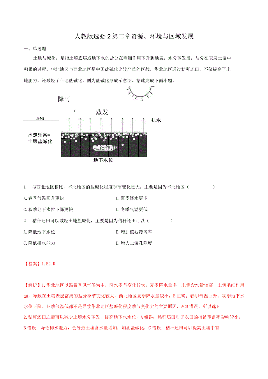 人教版选必2第二章资源、环境与区域发展.docx_第1页