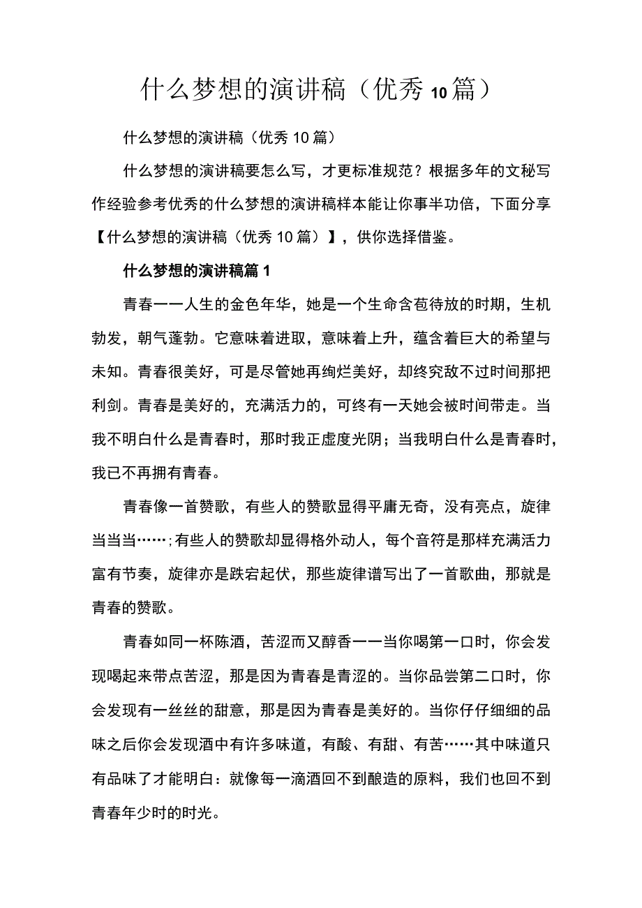 什么梦想的演讲稿(优秀10篇).docx_第1页