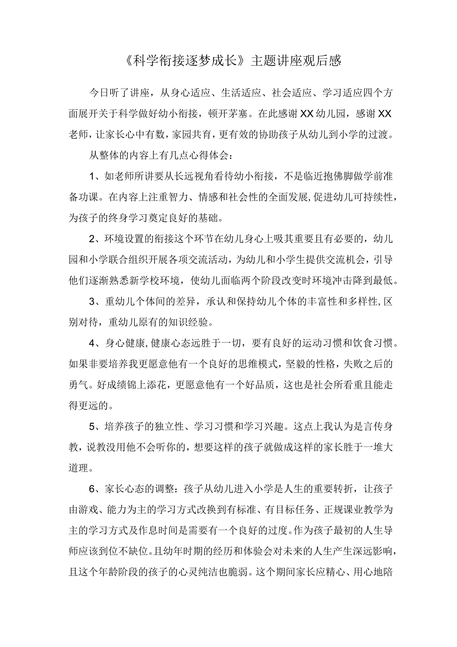 《科学衔接逐梦成长》主题讲座观后感(1).docx_第1页