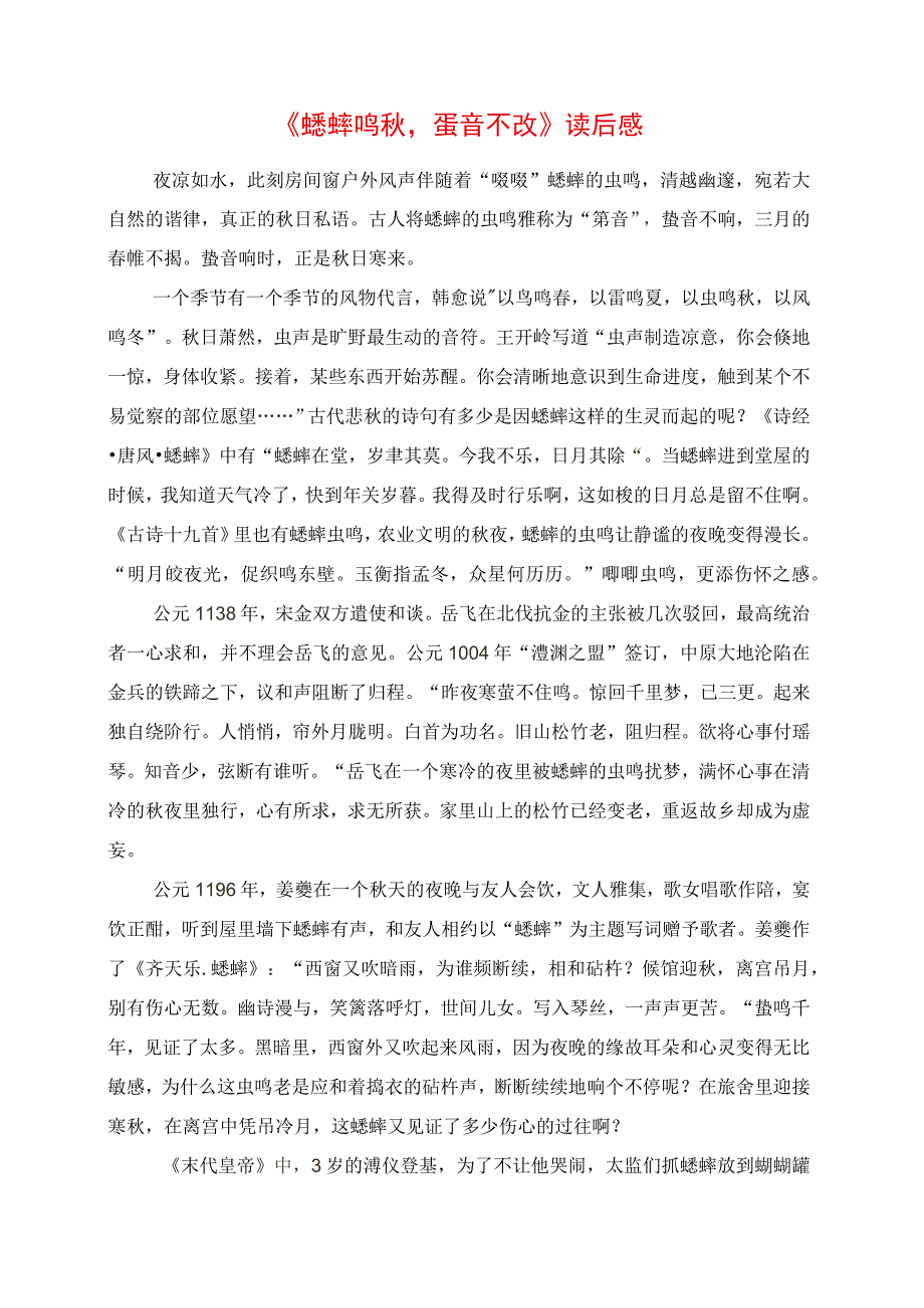 《蟋蟀鸣秋蛩音不改》读后感.docx_第1页