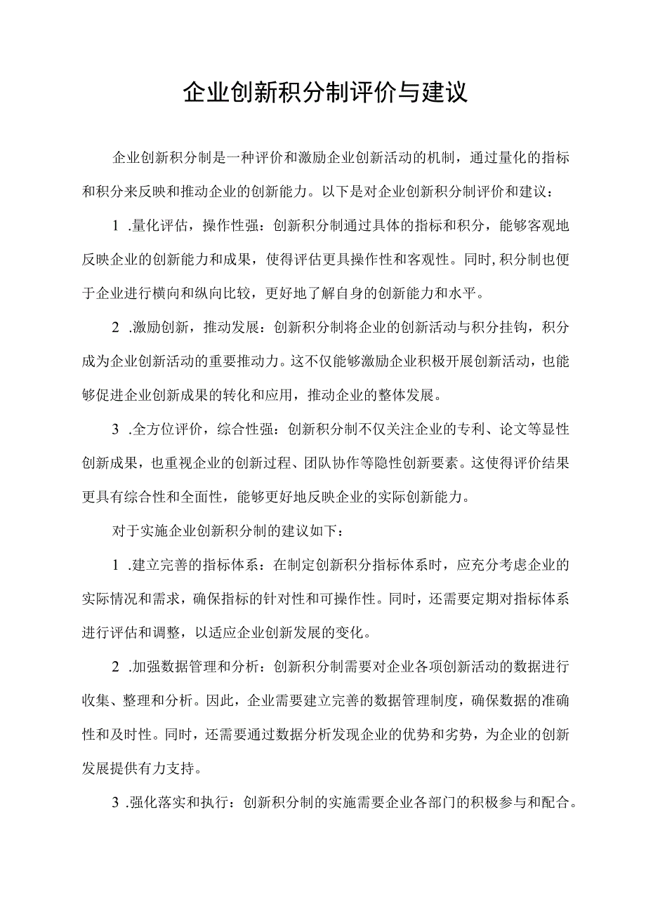 企业创新积分制评价与建议.docx_第1页