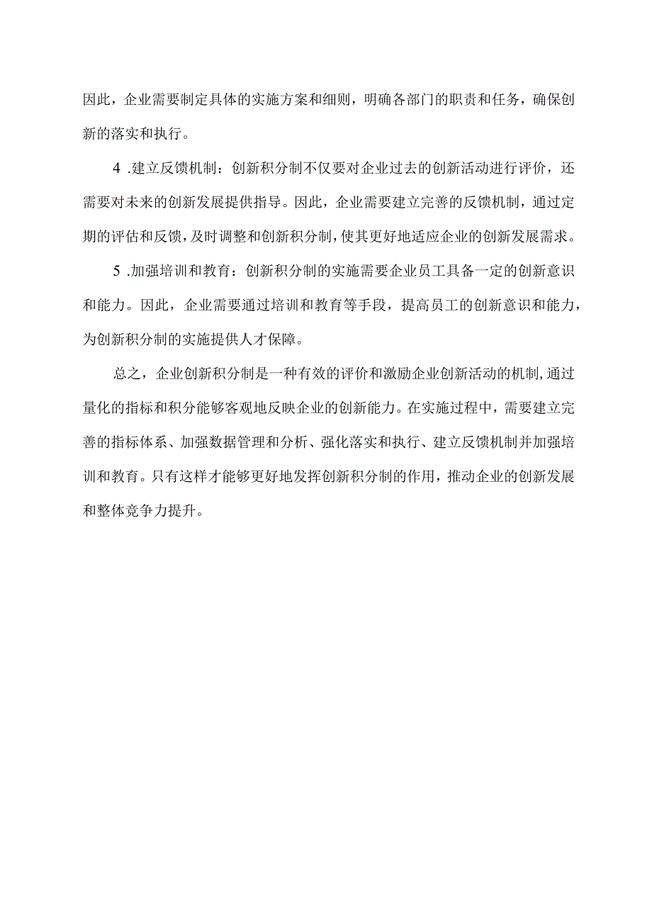 企业创新积分制评价与建议.docx_第2页