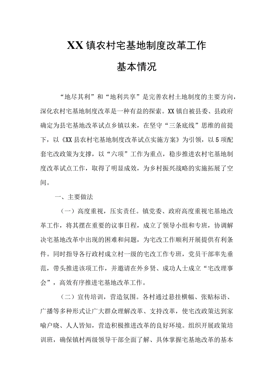 XX镇农村宅基地制度改革工作基本情况.docx_第1页