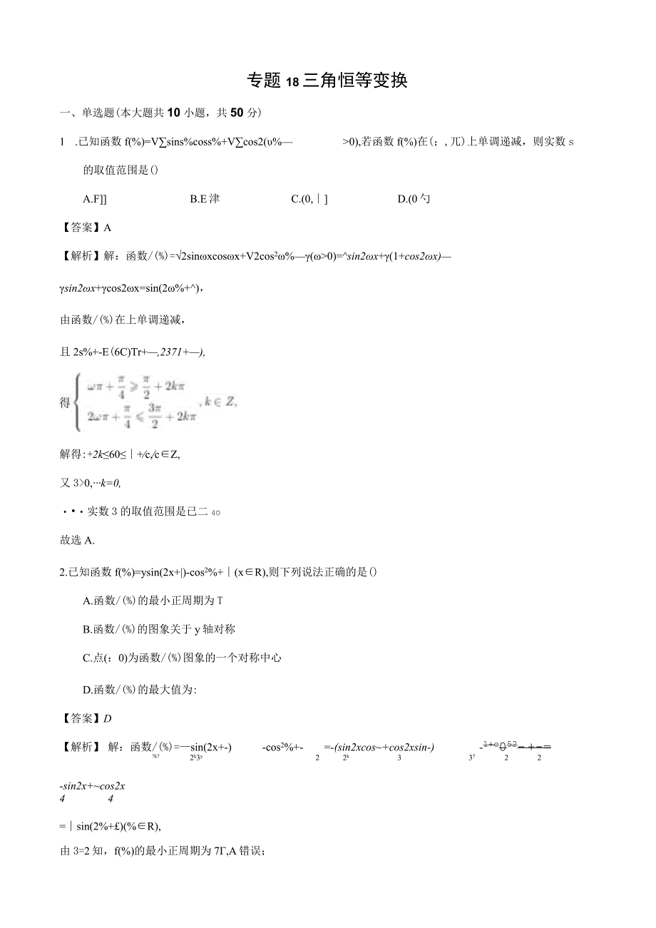 专题18 三角恒等变换（解析）.docx_第1页