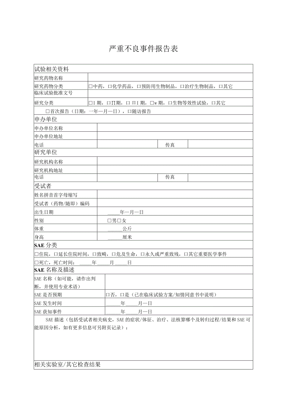 严重不良事件报告表.docx_第1页