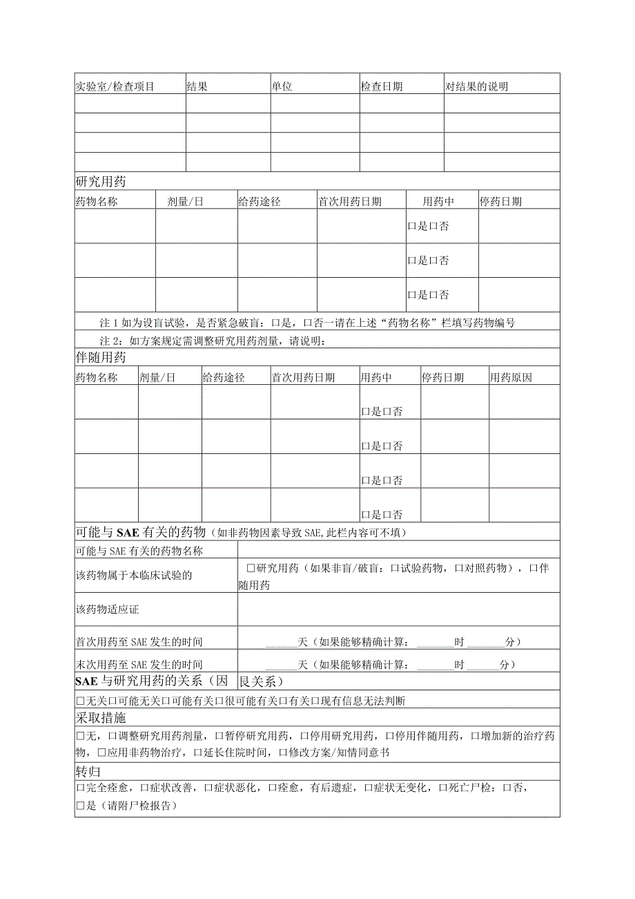 严重不良事件报告表.docx_第2页