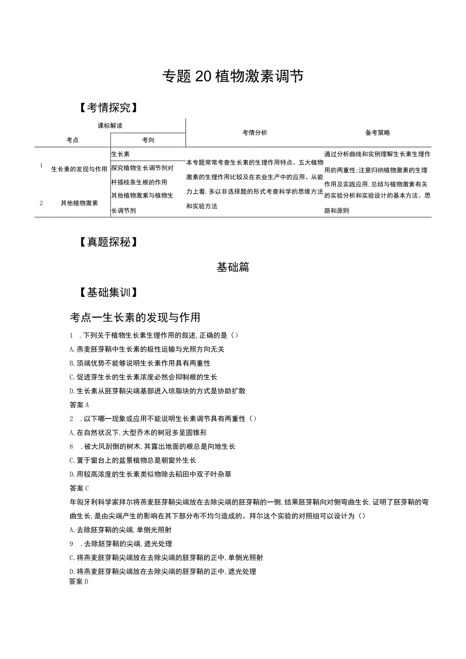 专题20 植物激素调节（试题部分）.docx_第1页