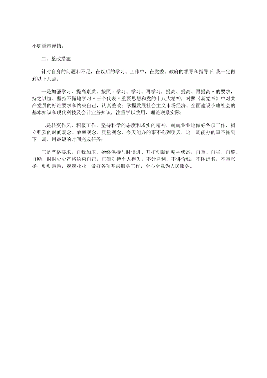 党员干部个人“学党章、守纪纪”党性分析报告.docx_第2页