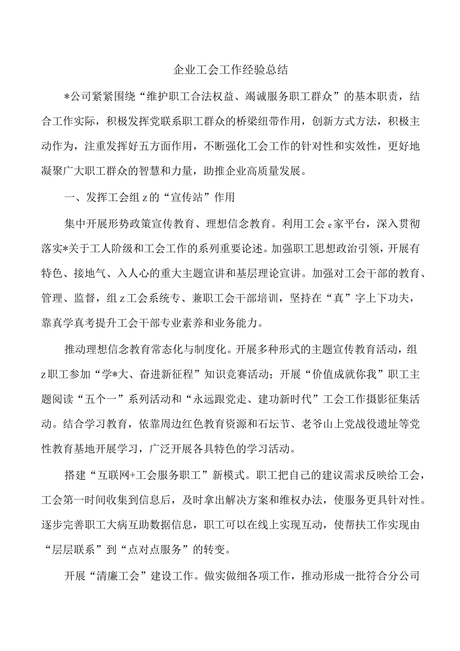 企业工会工作经验总结.docx_第1页