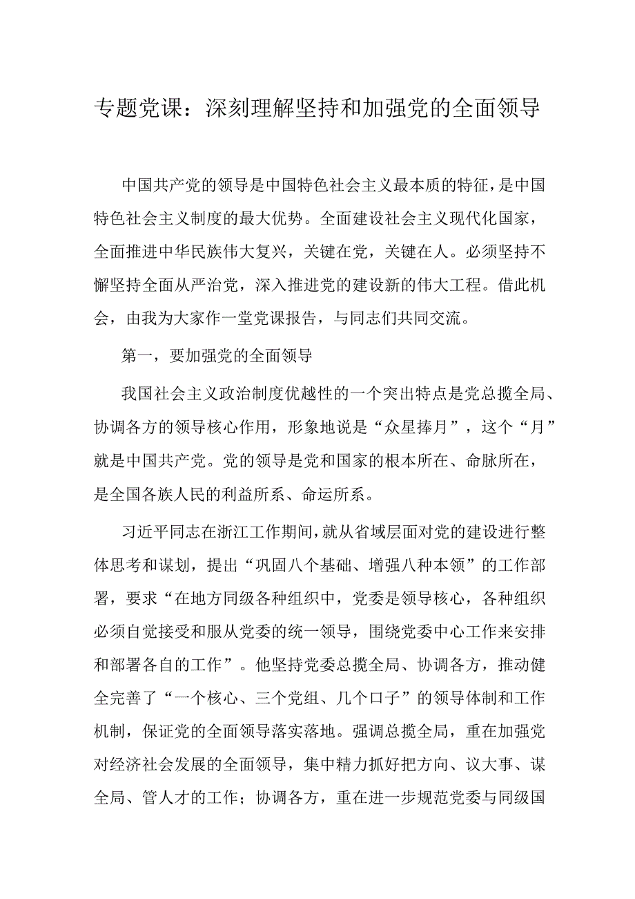 专题党课：深刻理解坚持和加强党的全面领导.docx_第1页