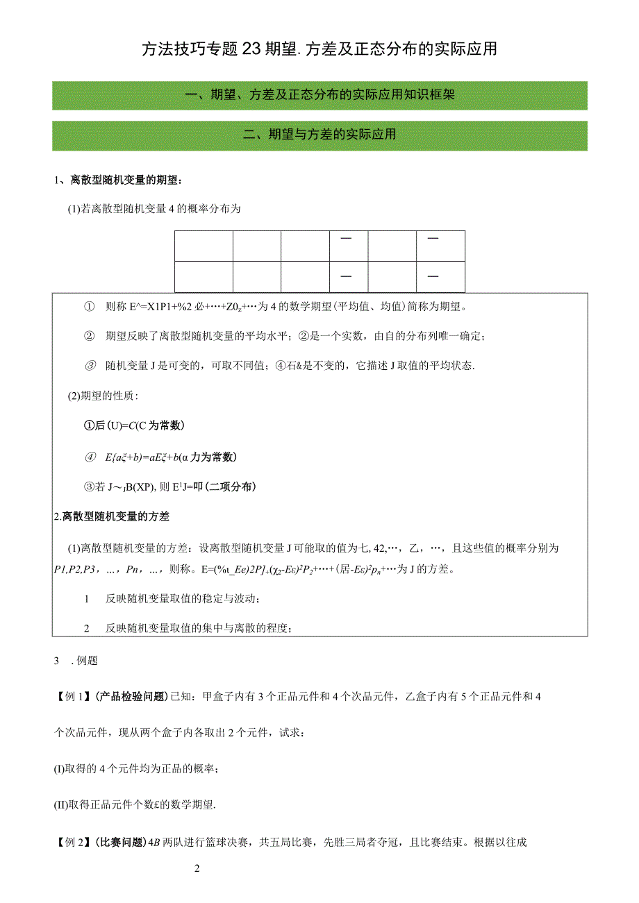 专题26 期望、方差及正态分布的实际应用（学生版）.docx_第1页