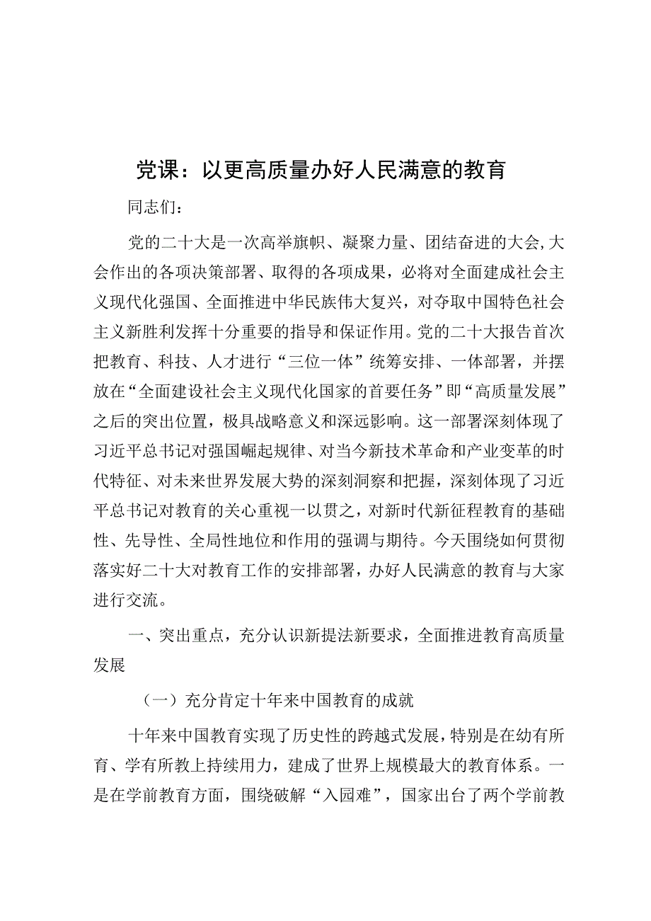 党课：以更高质量办好人民满意的教育.docx_第1页