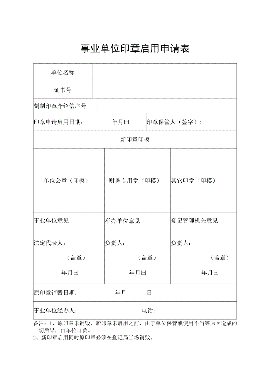 事业单位印章启用申请表.docx_第1页