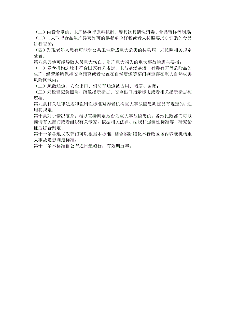 养老机构重大事故隐患判定标准.docx_第2页