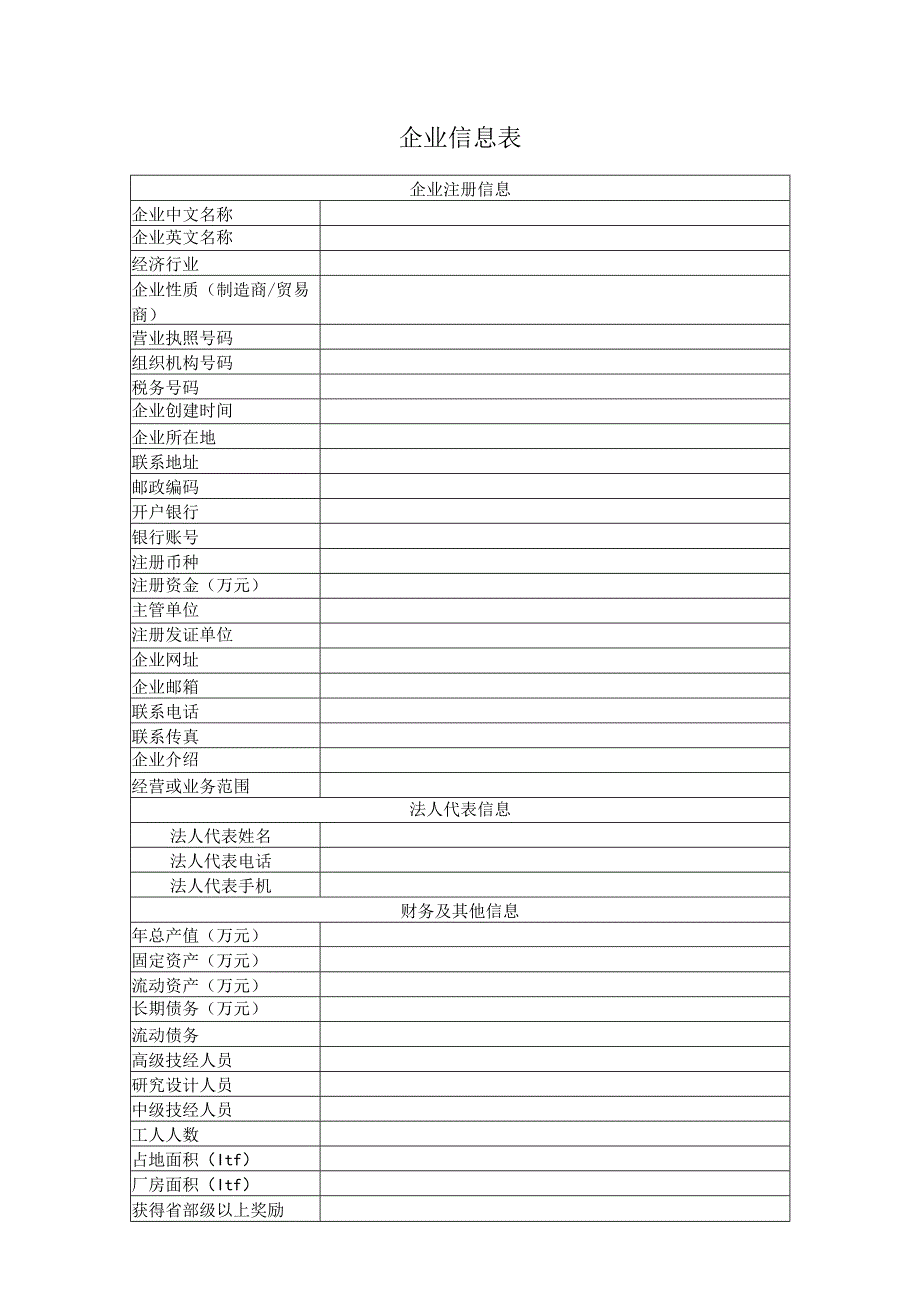 企业信息表（2023年）.docx_第1页