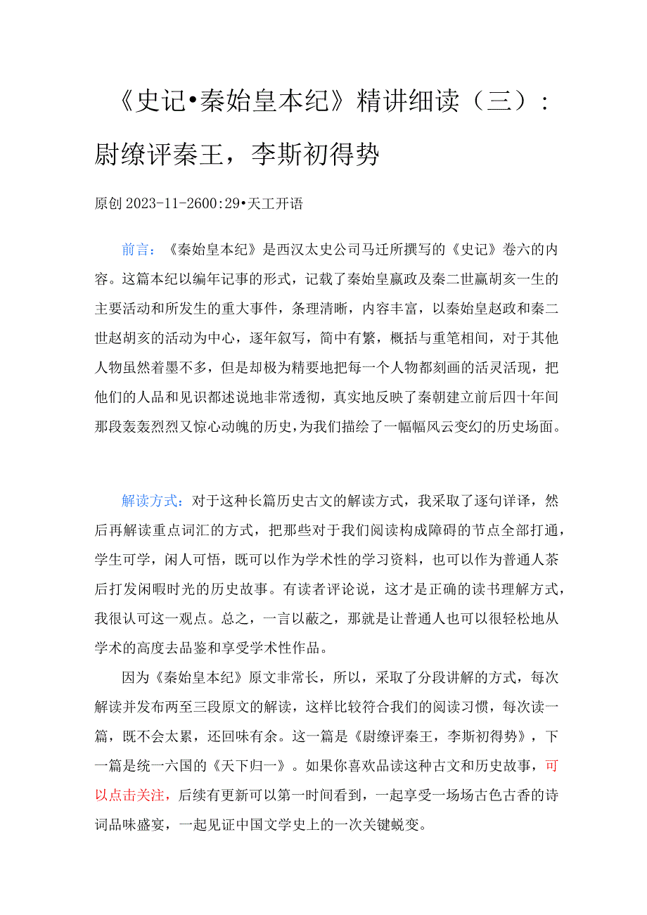 《史记·秦始皇本纪》精讲细读（3）：尉缭评秦王李斯初得势.docx_第1页