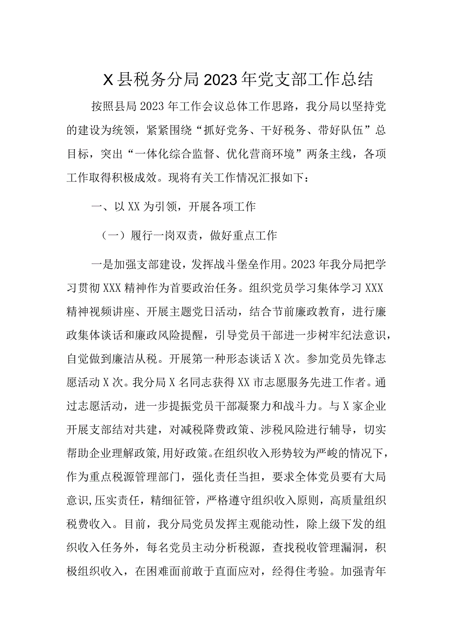 X县税务分局2023年党支部工作总结.docx_第1页