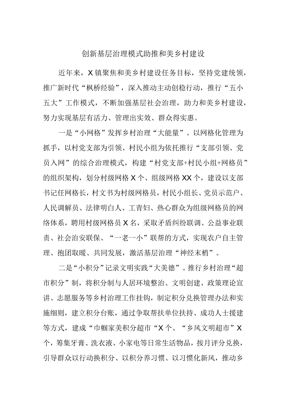 创新基层治理模式助推和美乡村建设.docx_第1页