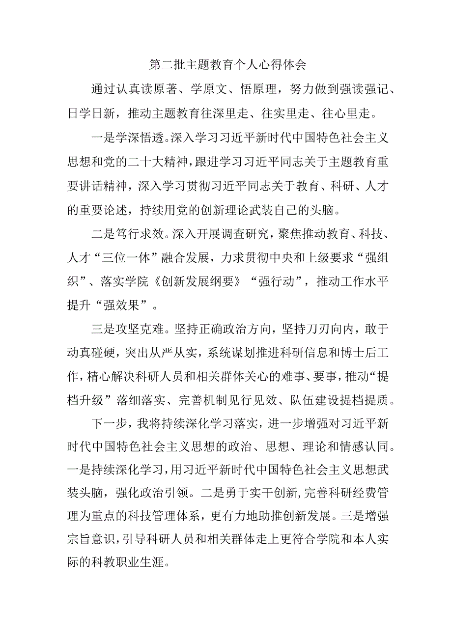 乡镇党员干部学习第二批主题教育个人心得体会.docx_第1页