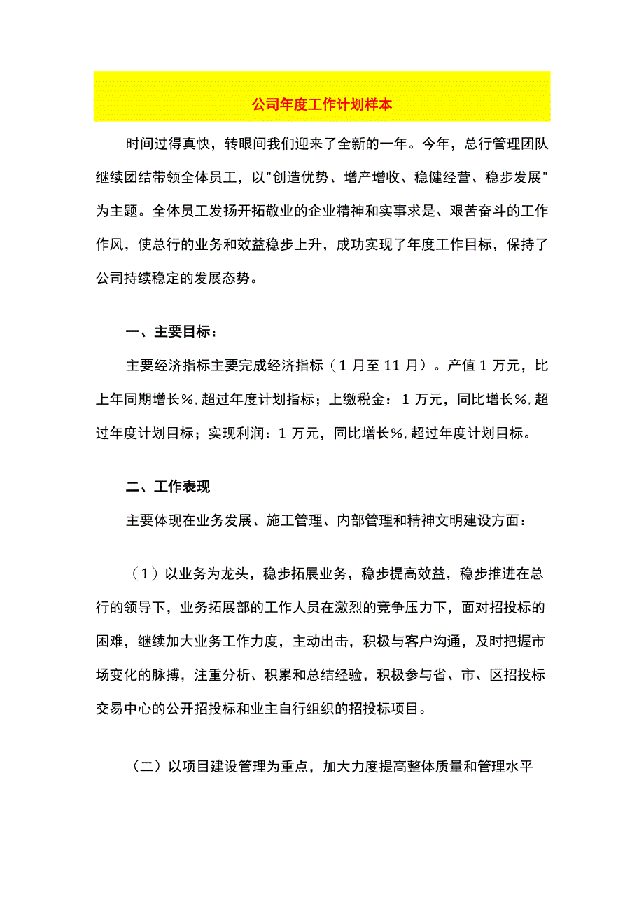 公司年度工作计划样本.docx_第1页