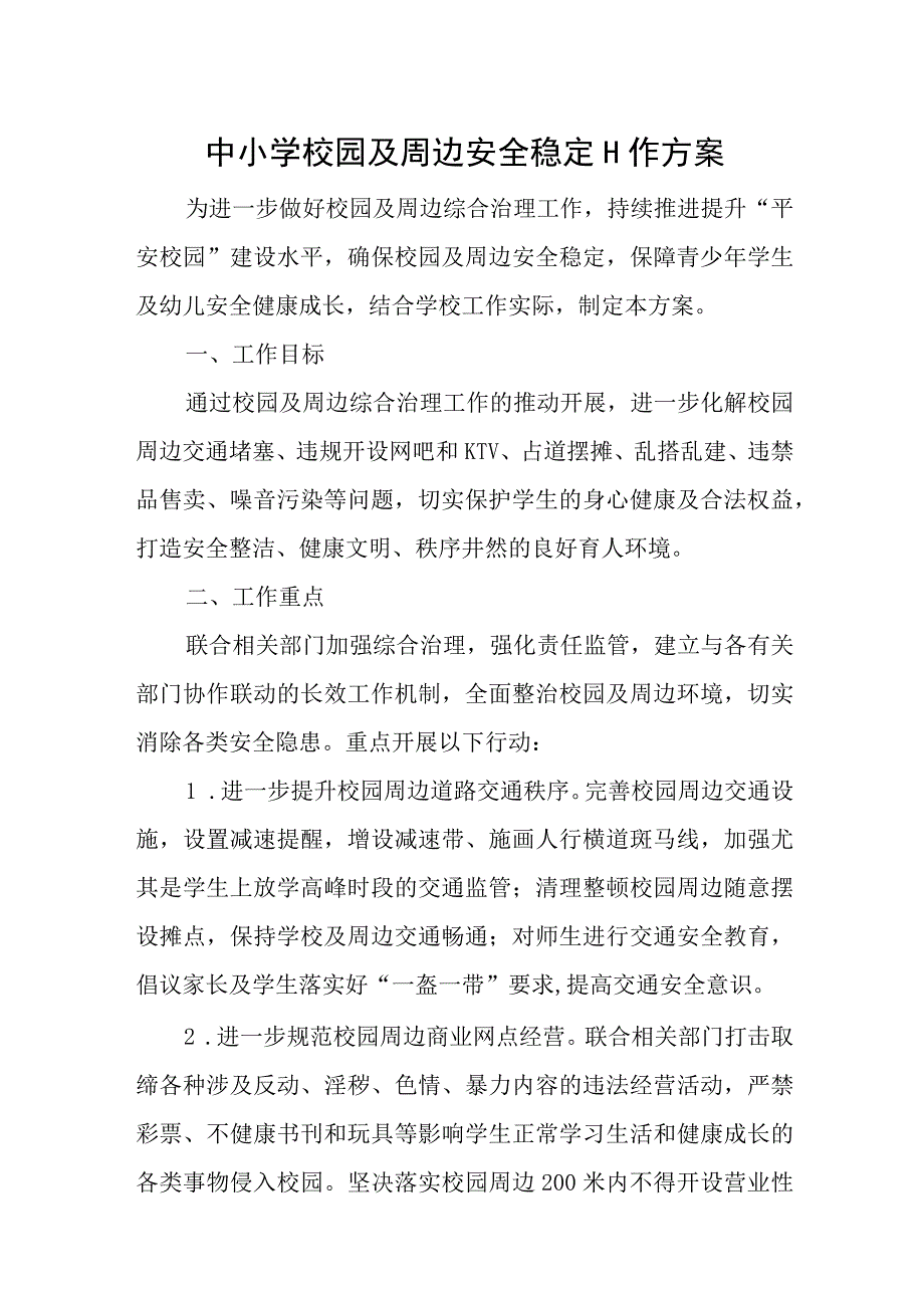 中小学校园及周边安全稳定工作方案.docx_第1页