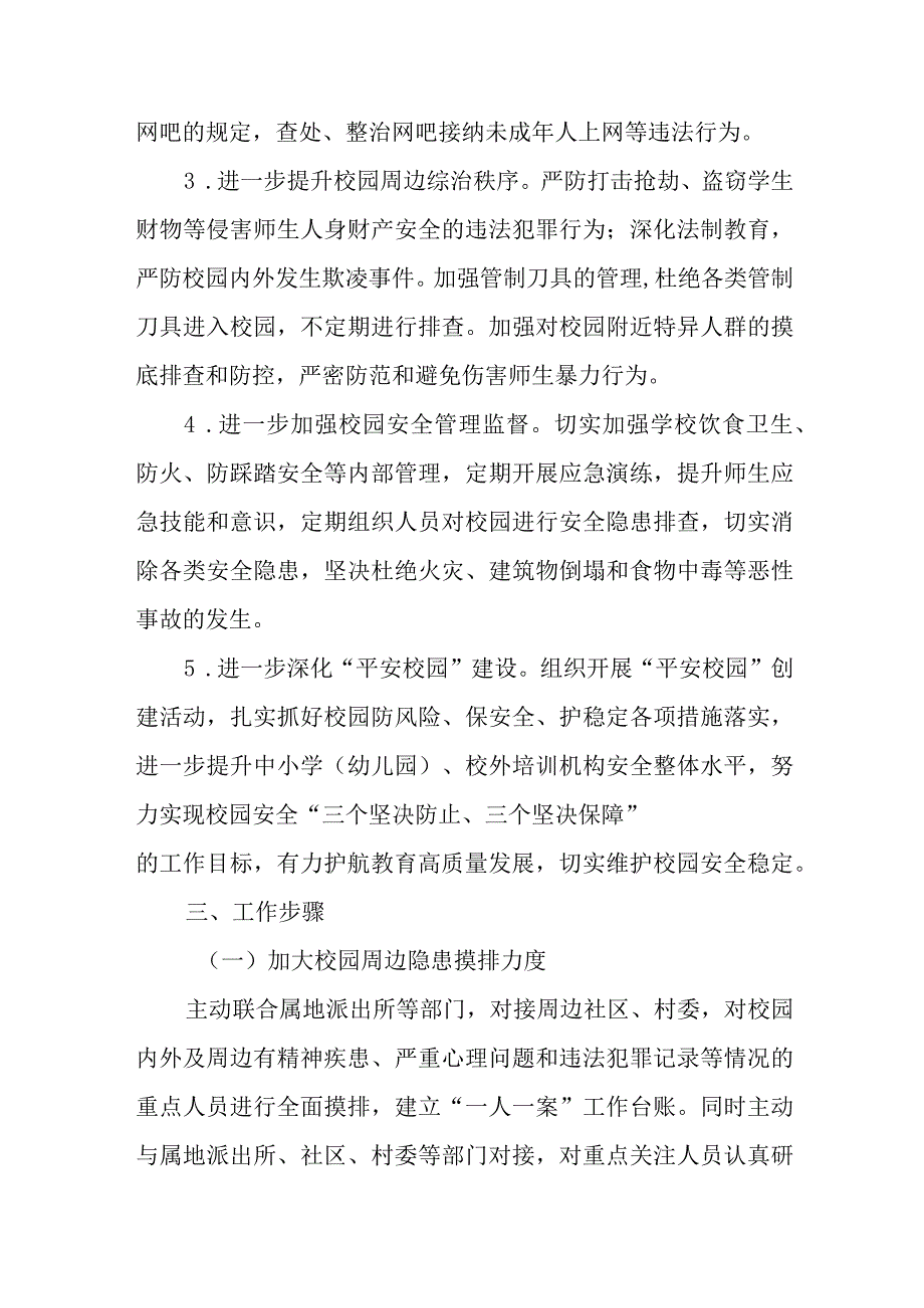 中小学校园及周边安全稳定工作方案.docx_第2页