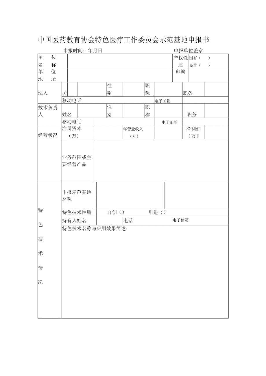 中国医药教育协会特色医疗工作委员会示范基地申报书申报时间年月日申报单位盖章.docx_第1页