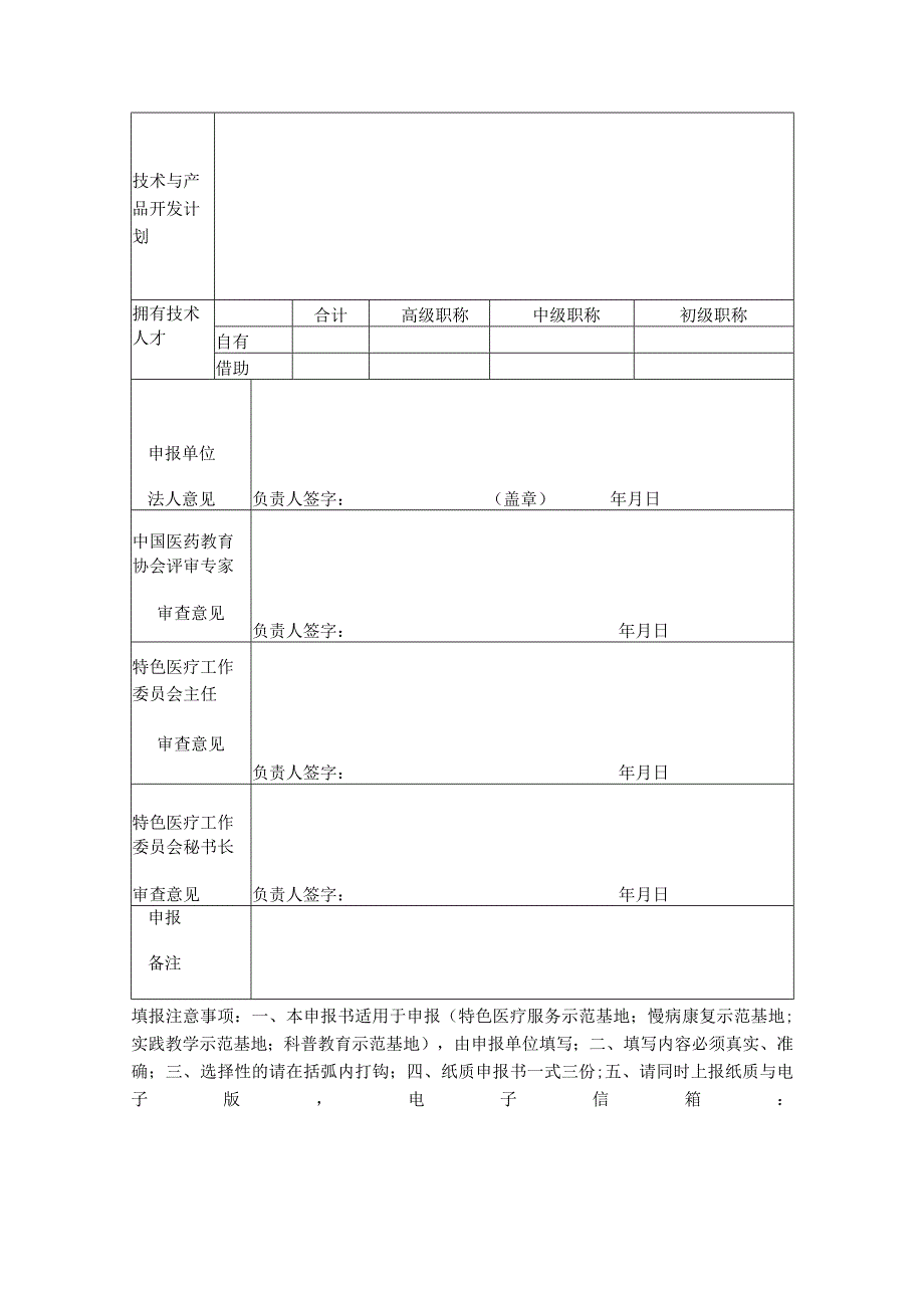 中国医药教育协会特色医疗工作委员会示范基地申报书申报时间年月日申报单位盖章.docx_第2页