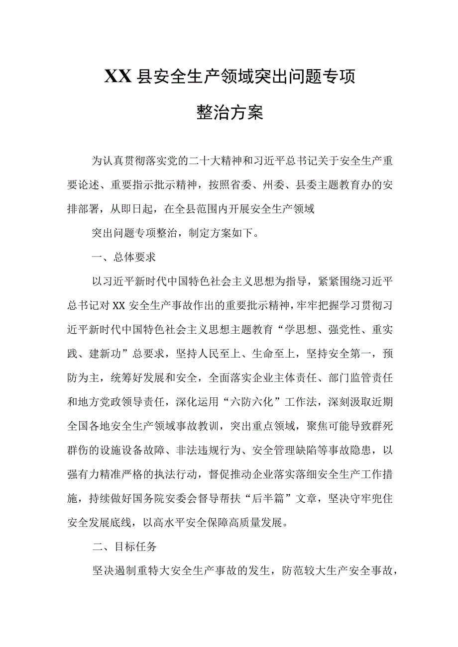 XX县安全生产领域突出问题专项整治方案.docx_第1页