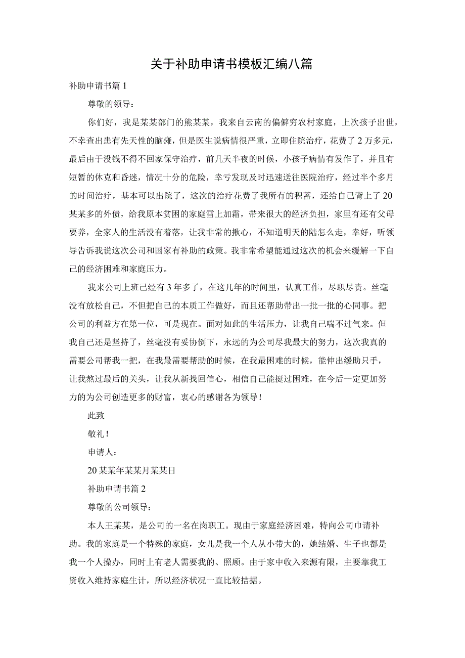 关于补助申请书模板汇编八篇.docx_第1页