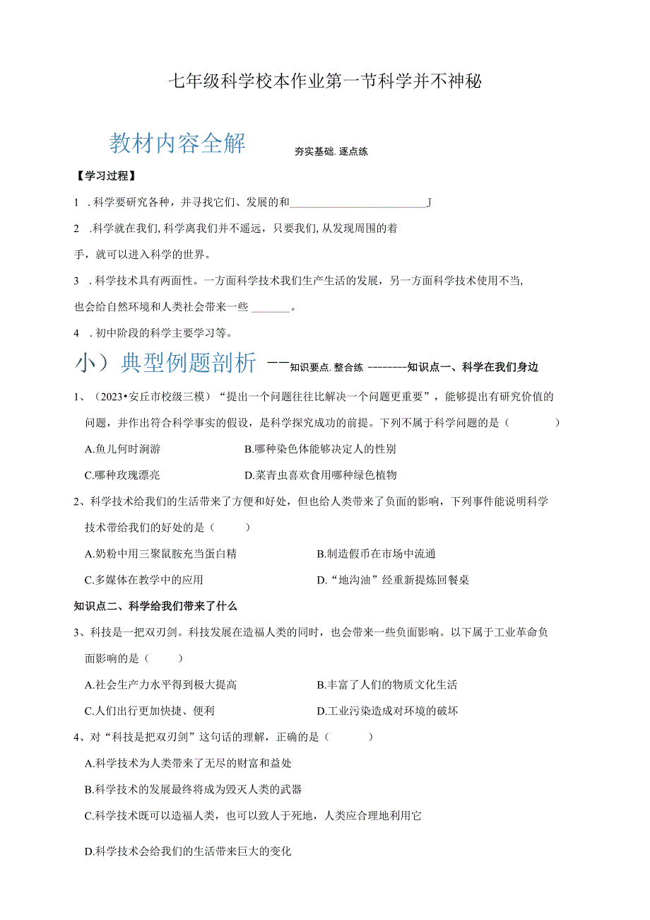 初中：七年级科学校本作业1-1 科学并不神秘.docx_第1页