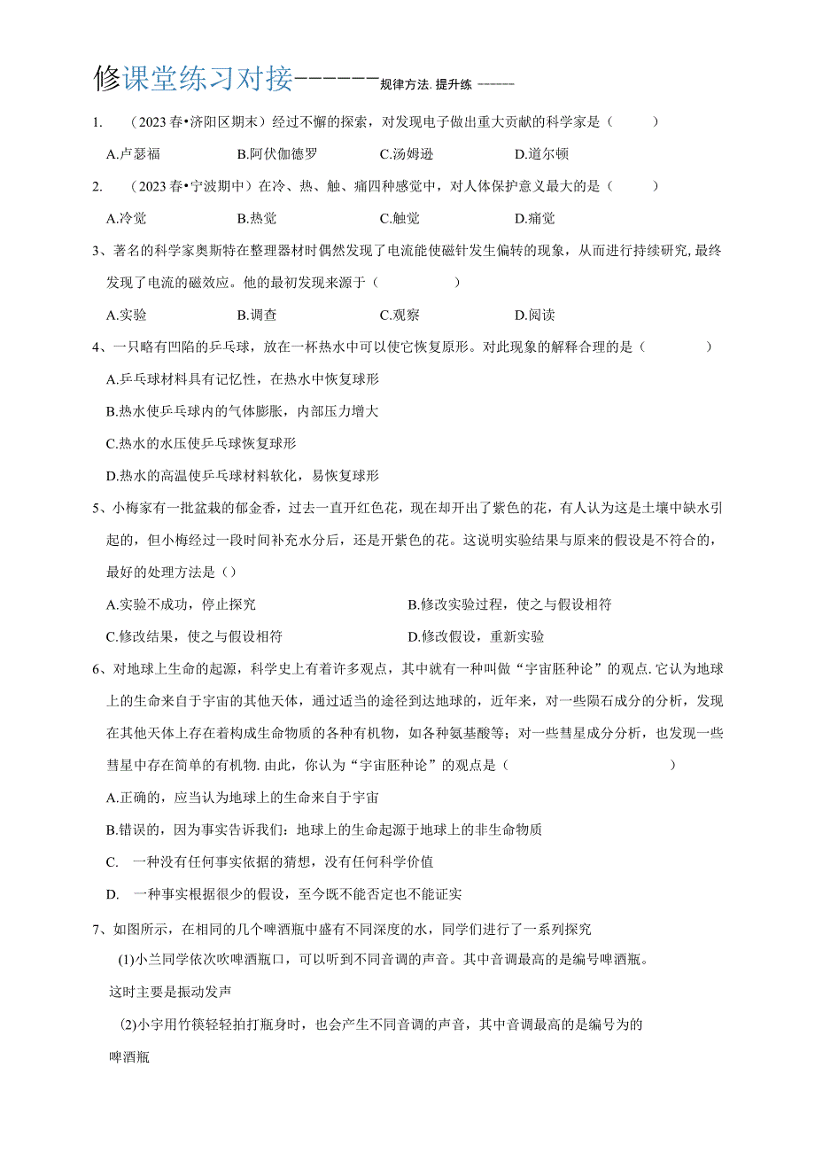 初中：七年级科学校本作业1-1 科学并不神秘.docx_第2页