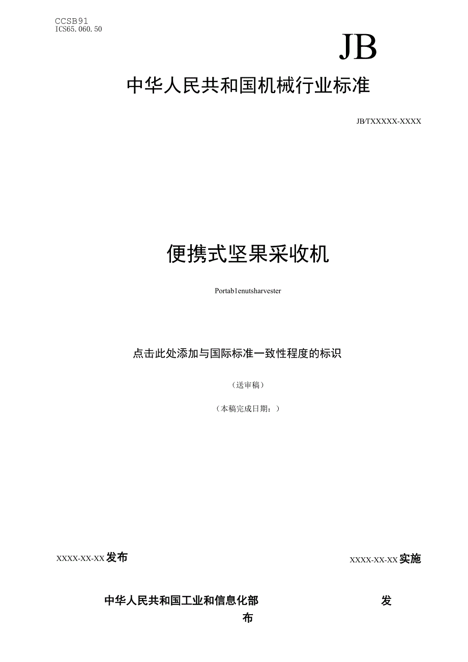 便携式果实收获机（征求意见稿）.docx_第1页