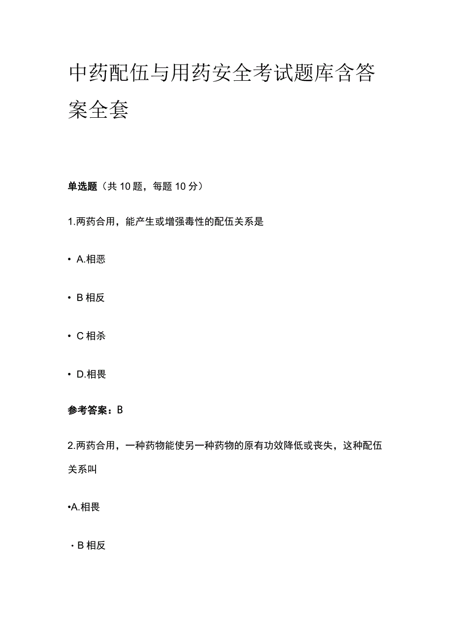 中药配伍与用药安全考试题库含答案全套.docx_第1页