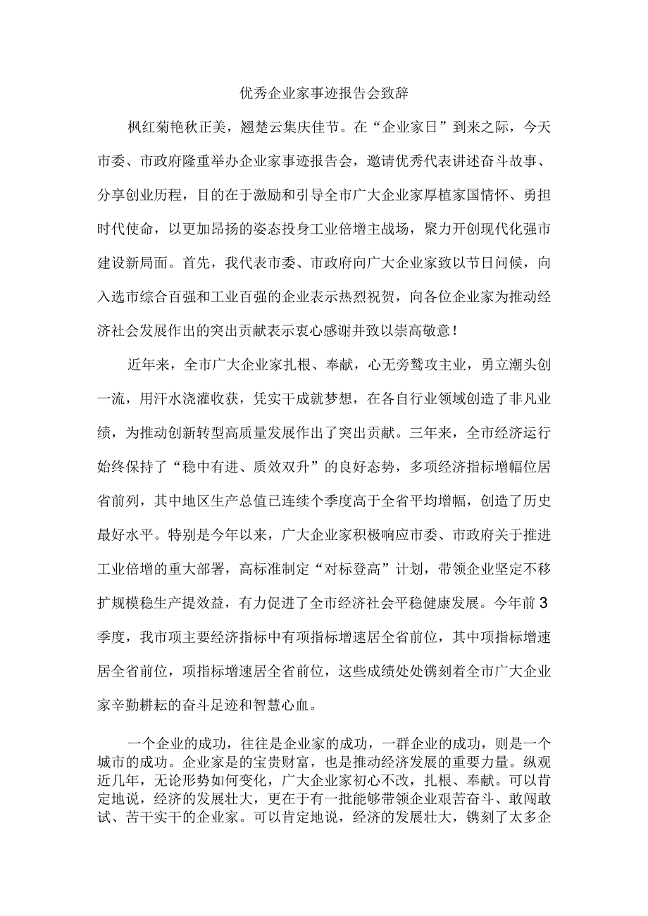 优秀企业家事迹报告会致辞.docx_第1页