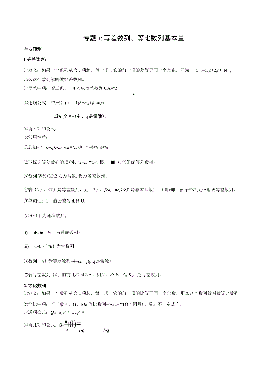 专题17 等差数列、等比数列基本量（原卷版）.docx_第1页