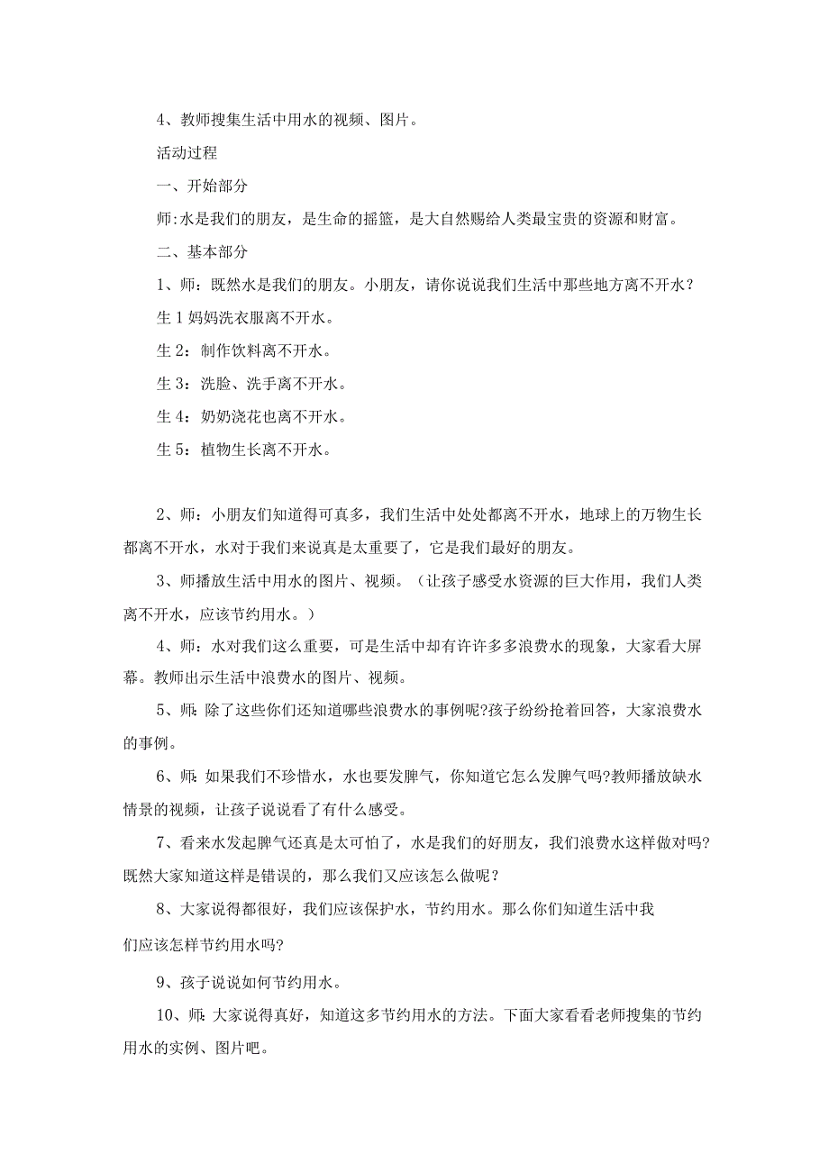 关于水教案模板集合六篇.docx_第2页