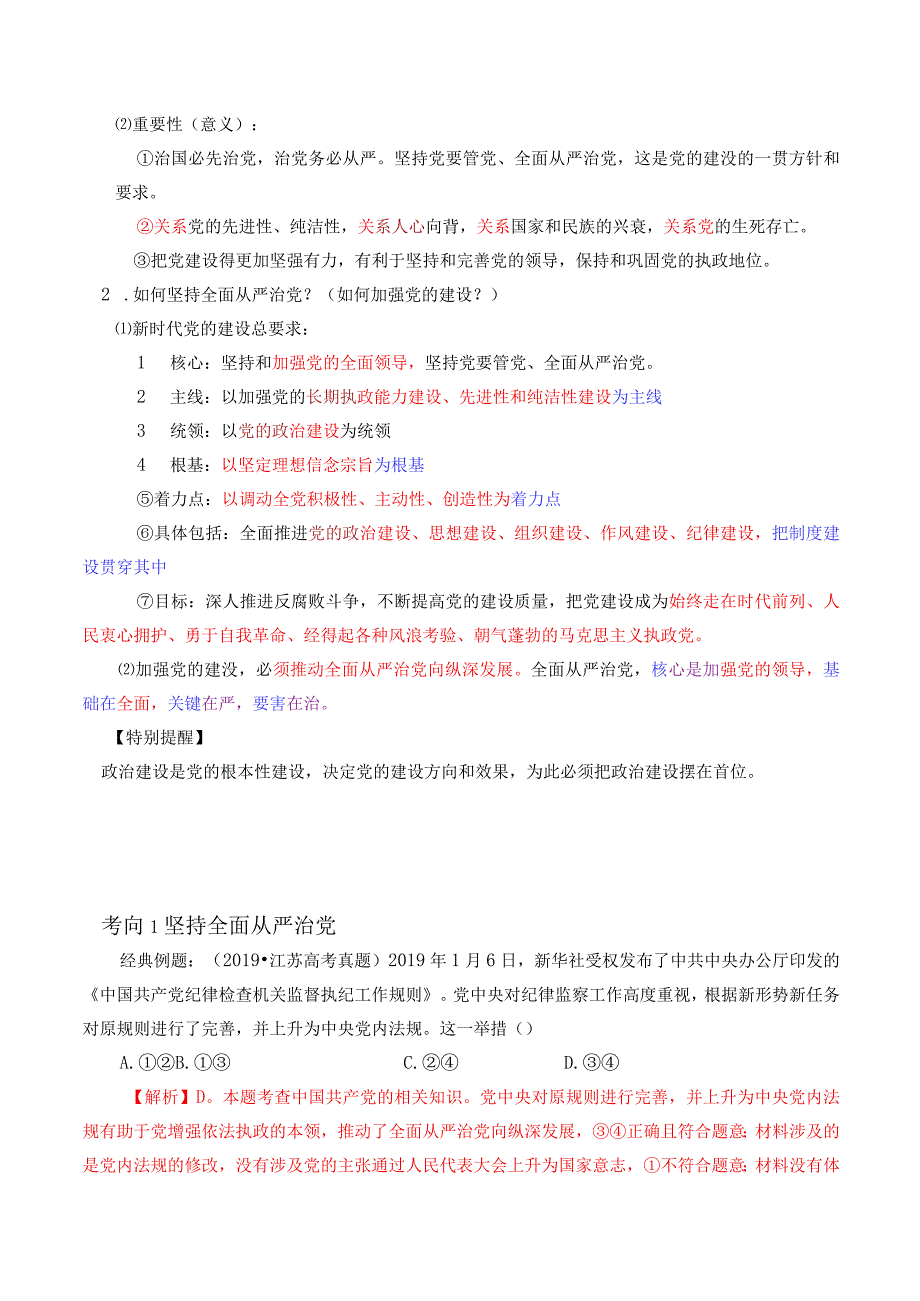 专题25 巩固党的执政地位（原卷版）.docx_第2页