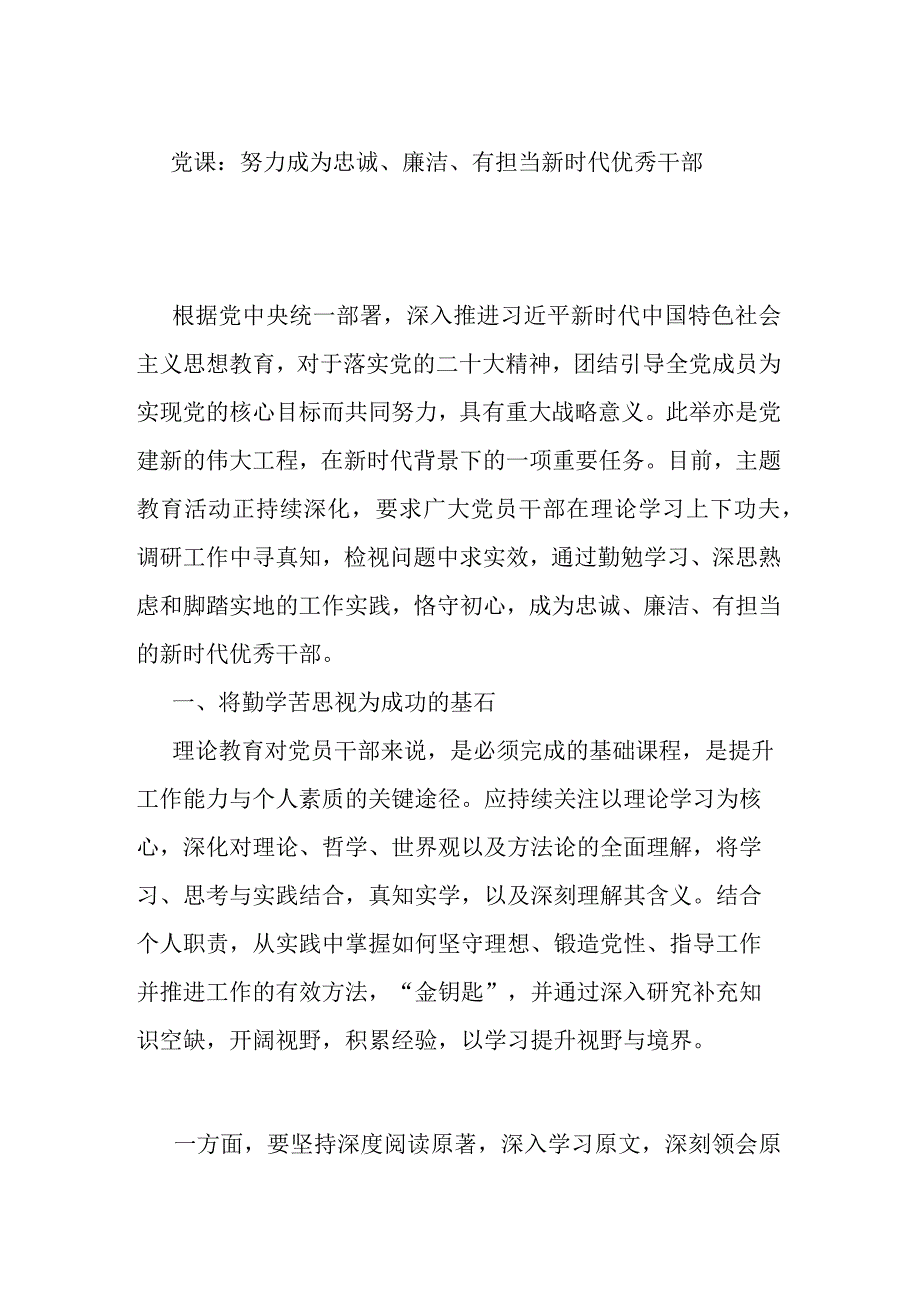 党课：努力成为忠诚、廉洁、有担当新时代优秀干部.docx_第1页