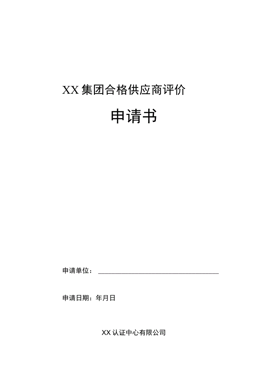 XX集团合格供应商评价申请书（2023年）.docx_第1页