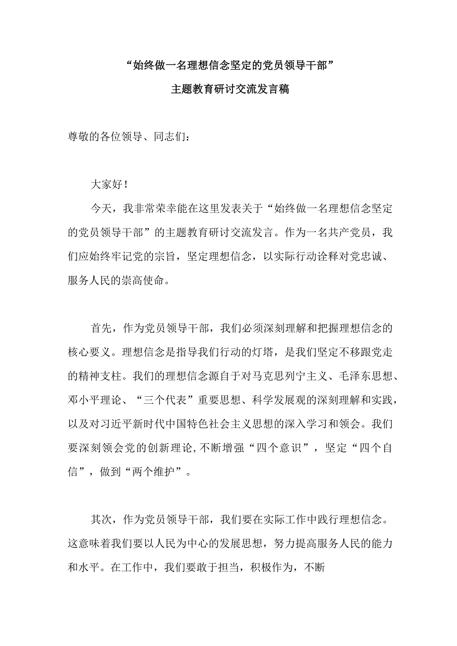 “始终做一名理想信念坚定的党员领导干部”主题教育研讨交流发言稿.docx_第1页