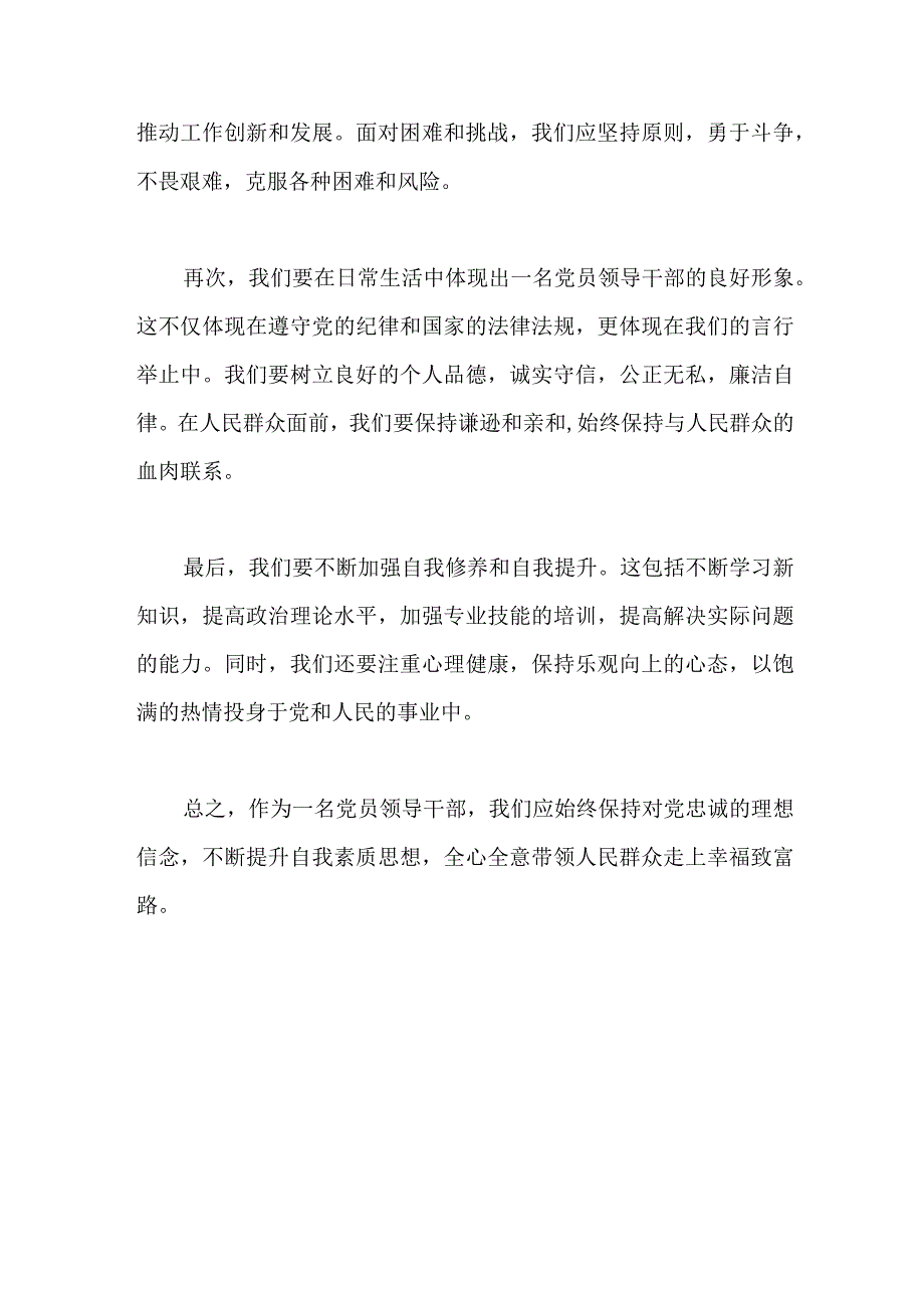 “始终做一名理想信念坚定的党员领导干部”主题教育研讨交流发言稿.docx_第2页