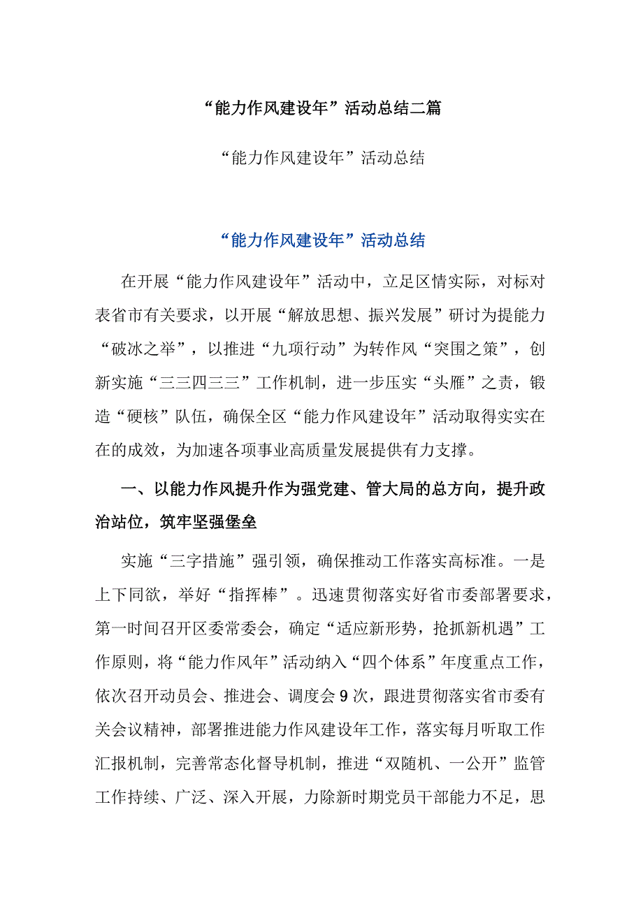 “能力作风建设年”活动总结二篇.docx_第1页