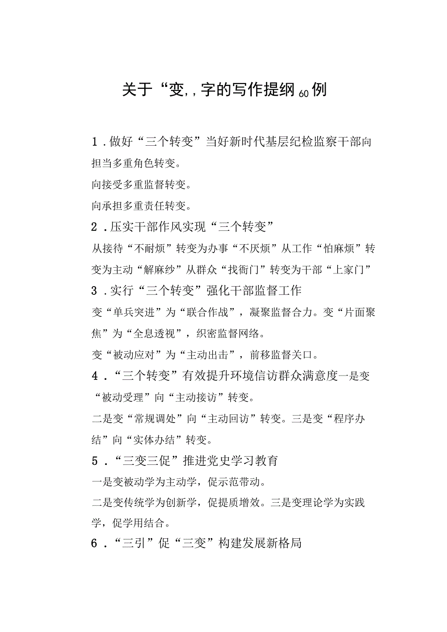 关于“变”字的写作提纲60例.docx_第1页