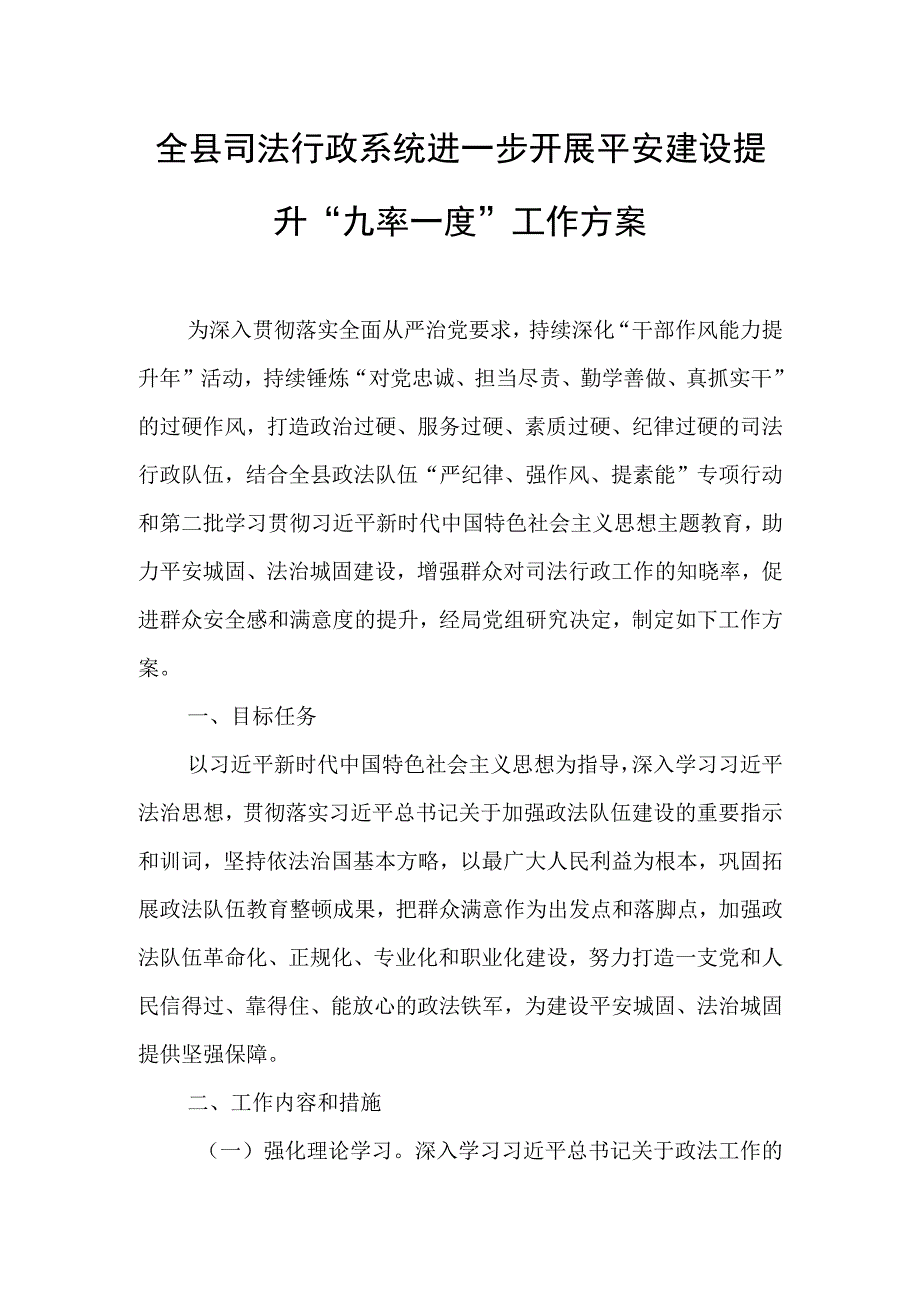 全县司法行政系统进一步开展平安建设提升“九率一度”工作方案.docx_第1页